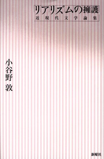 楽天ブックス リアリズムの擁護 近現代文学論集 小谷野敦 本