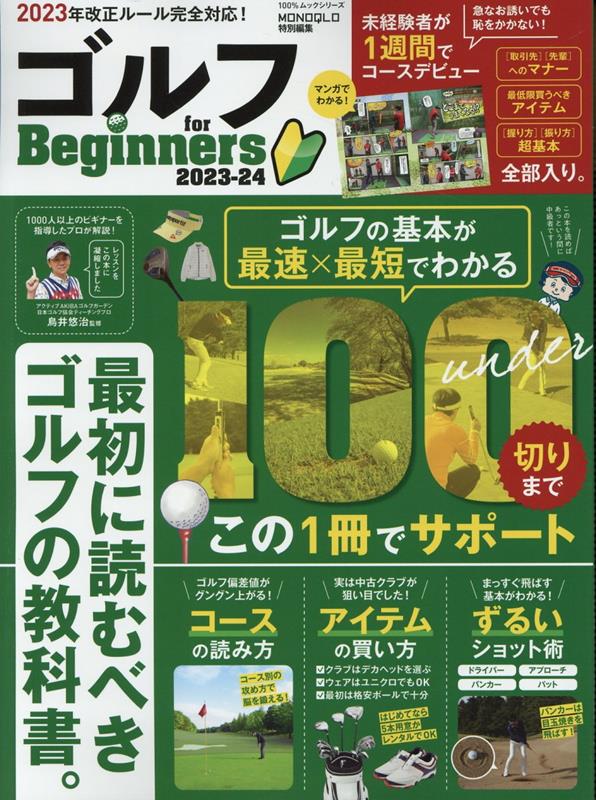楽天ブックス: ゴルフ for Beginners（2023-24） 最初に読むべきゴルフの教科書。 鳥井悠治 9784801820906  本