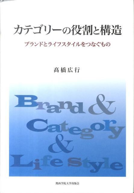 楽天ブックス カテゴリーの役割と構造 ブランドとライフスタイルをつなぐもの 高橋広行 本