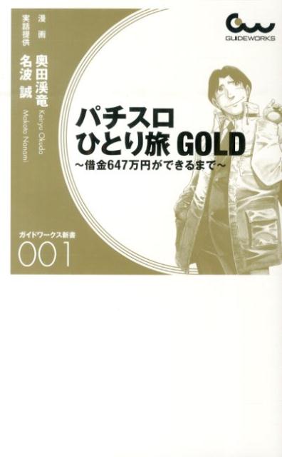 楽天ブックス パチスロひとり旅gold 借金647万円ができるまで 奥田渓竜 9784865350906 本