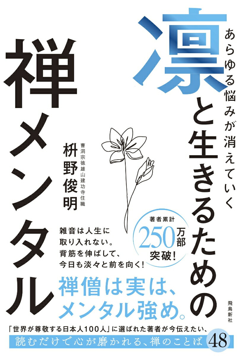 「見えないもの」を大切に生きる。 生活と心を調える禅的思考のすすめ 見えないもの」を大切に生きる。 生活と心を調える禅的思考の