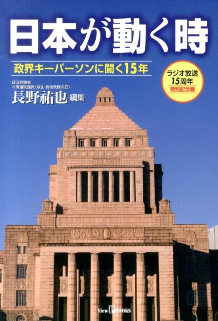 楽天ブックス: 日本が動く時ラジオ放送15周 - 政界キーパーソンに聞く