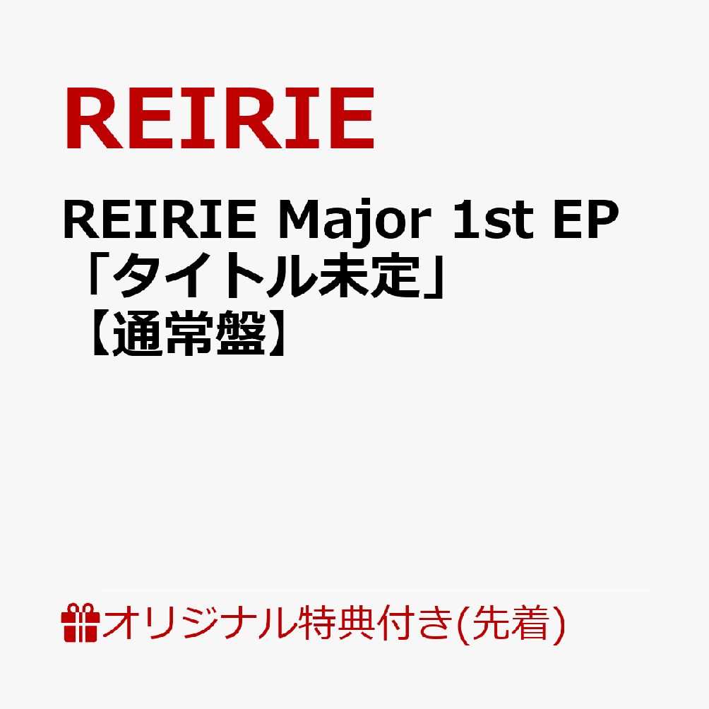 【楽天ブックス限定先着特典】REIRIE Major 1st EP「タイトル未定」【通常盤】(アクリルキーホルダー(全1種))画像