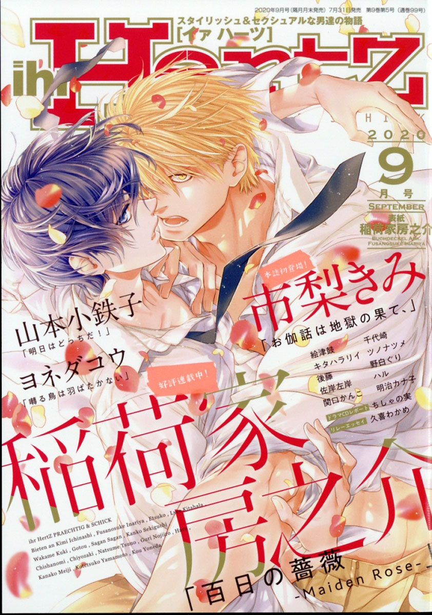 ihrHertZ(イァハーツ)2020年09月号[雑誌]
