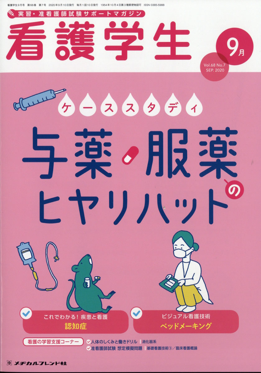 楽天ブックス 看護学生 年 09月号 雑誌 メヂカルフレンド社 雑誌