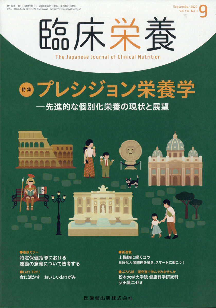 楽天ブックス 臨床栄養 プレシジョン栄養学ー先進的な個別化栄養の現状と展望 2020年9月号 137巻3号 雑誌 医歯薬出版 4910093190907 雑誌