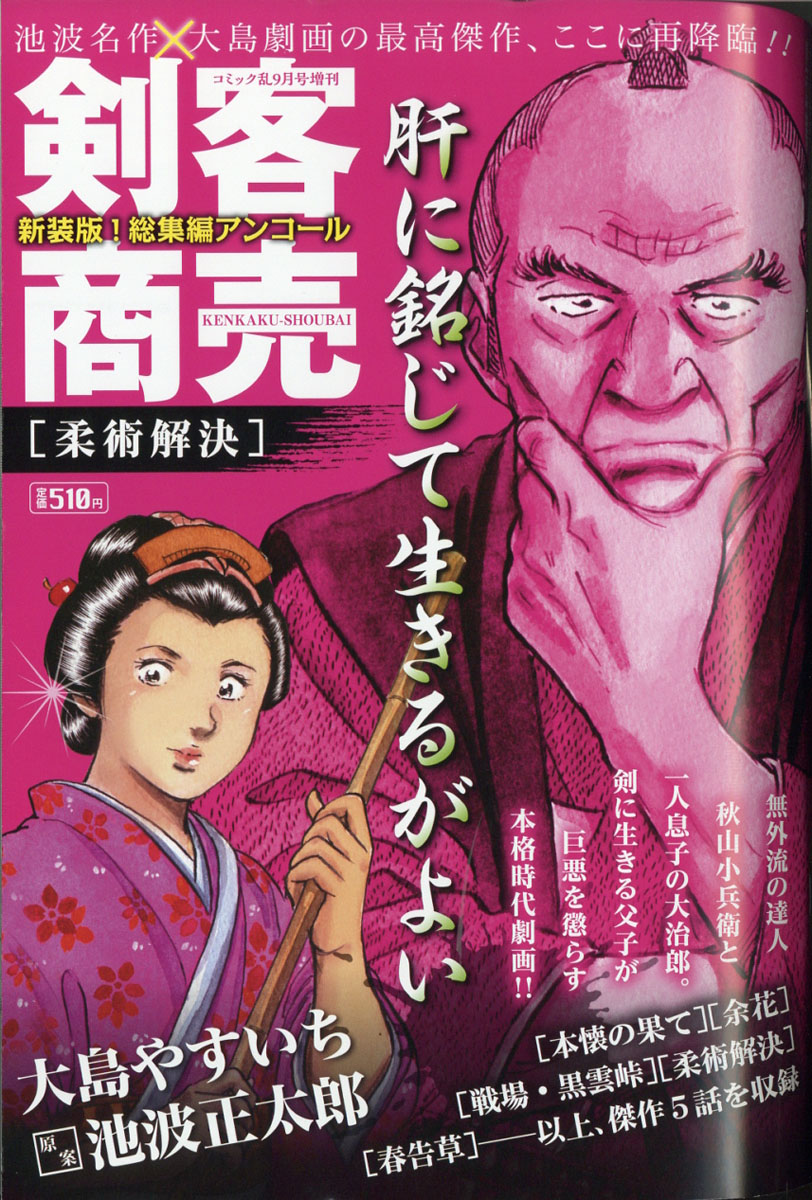 楽天ブックス 剣客商売 総集編アンコール 柔術解決 年 09月号 雑誌 リイド社 雑誌