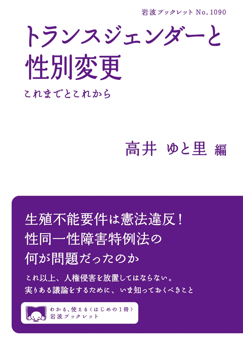 楽天ブックス: トランスジェンダーと性別変更 - これまでとこれから