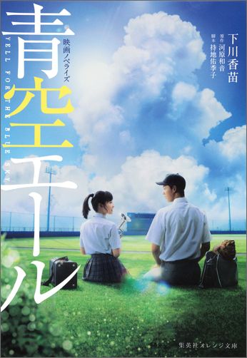 楽天ブックス: 青空エール - 映画ノベライズ - 下川香苗