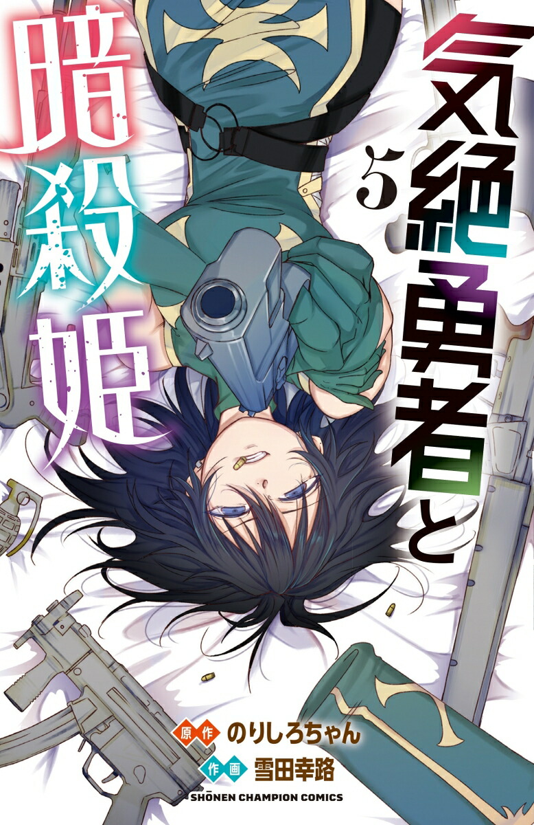 r*o様 全巻初版帯付き 気絶勇者と暗殺姫 1〜11巻 既刊全巻セット Amazon.co.jp: 気絶勇者と暗殺姫 11 (11) (少年チャンピオン