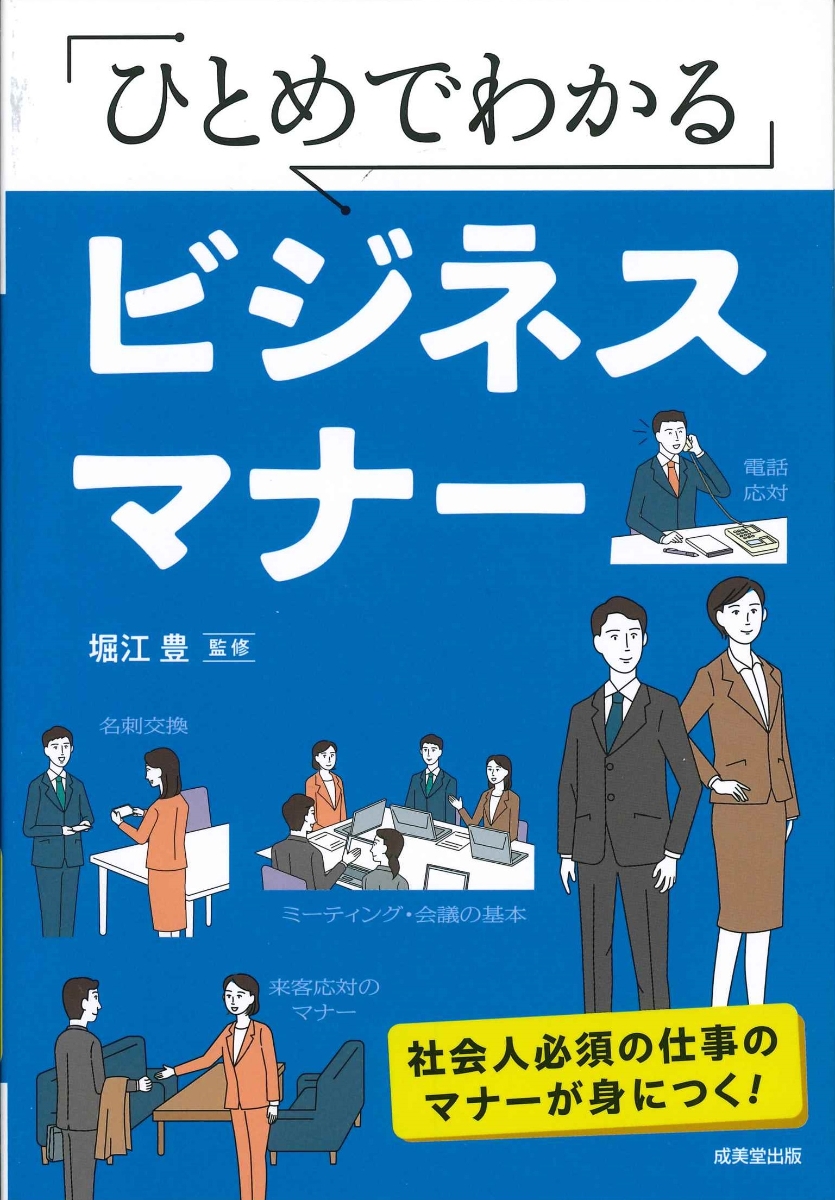 楽天ブックス: ひとめでわかるビジネスマナー - 堀江 豊