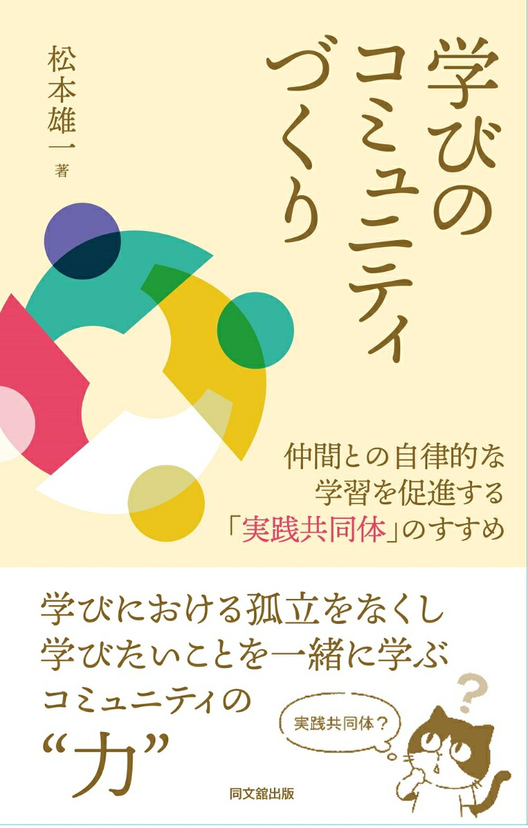 越境する対話と学び: 異質な人・組織・コミュニティをつなぐ