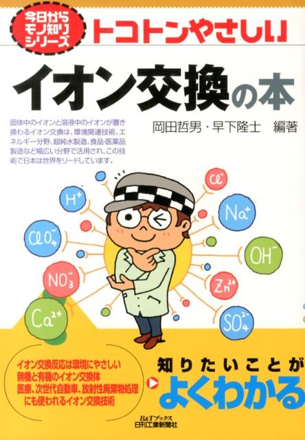 楽天ブックス トコトンやさしいイオン交換の本 岡田哲男 本