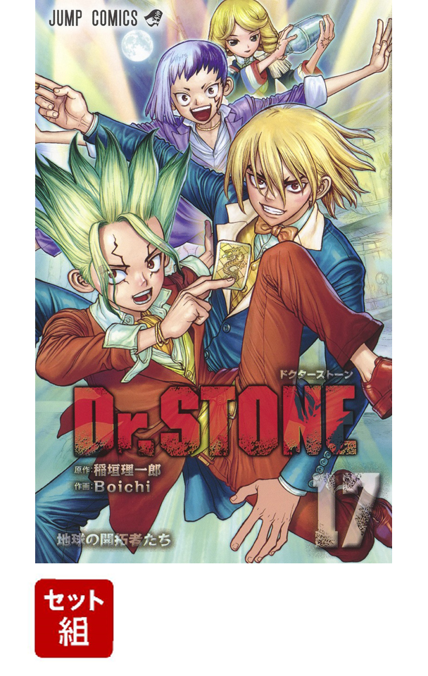 楽天ブックス Dr Stone 1 17巻セット Boichi 本