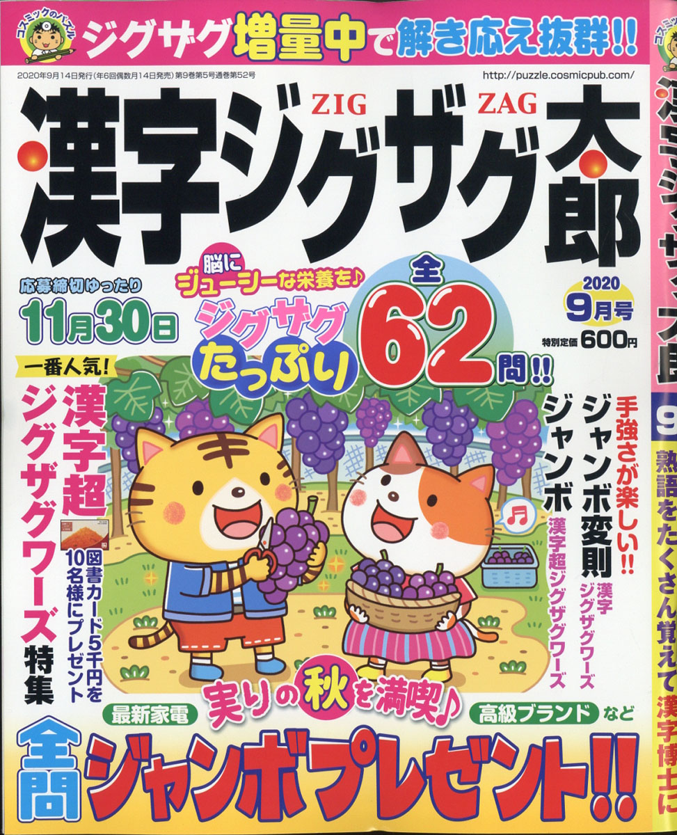 楽天ブックス 漢字ジグザグ太郎 年 09月号 雑誌 コスミック出版 雑誌