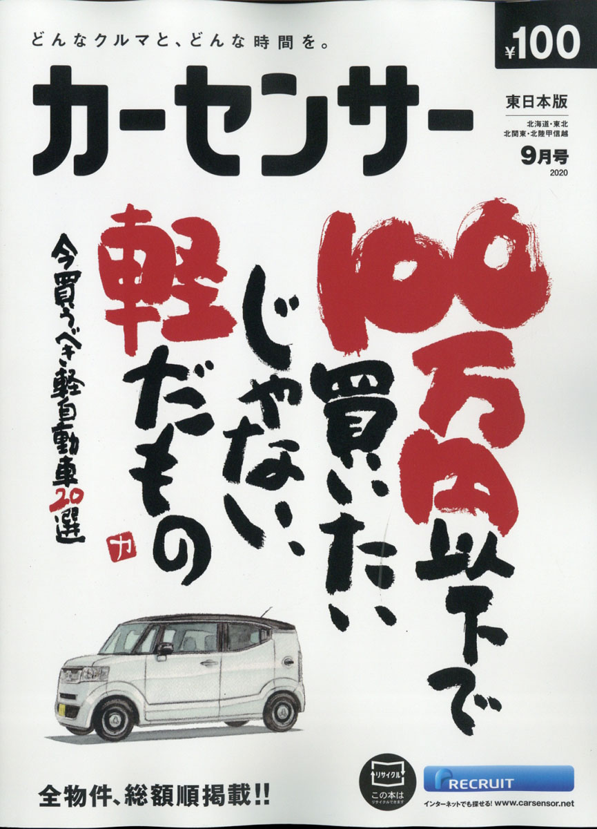 楽天ブックス カーセンサー東日本版 年 09月号 雑誌 リクルート 雑誌