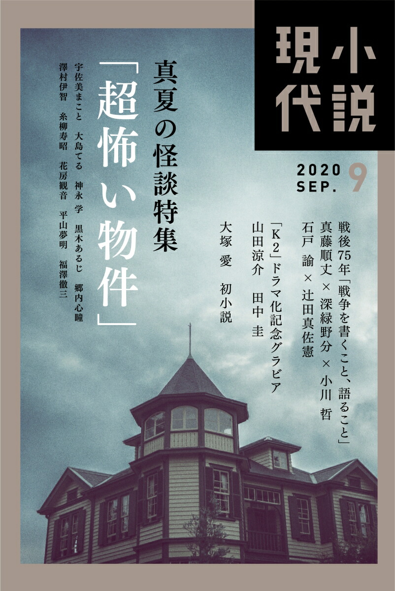 楽天ブックス 小説現代 年 09月号 雑誌 講談社 雑誌