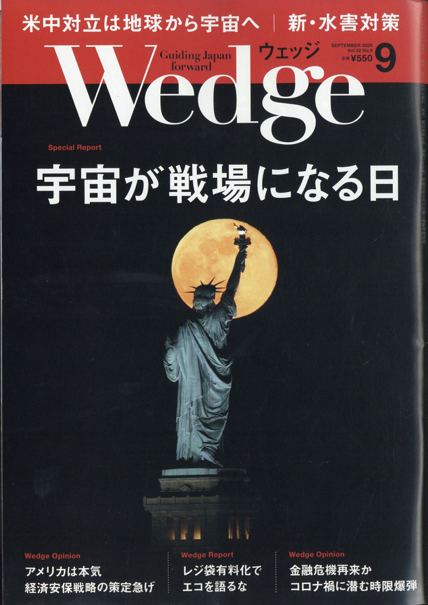 楽天ブックス Wedge ウェッジ 2020年 09月号 雑誌 ウェッジ 4910118610908 雑誌