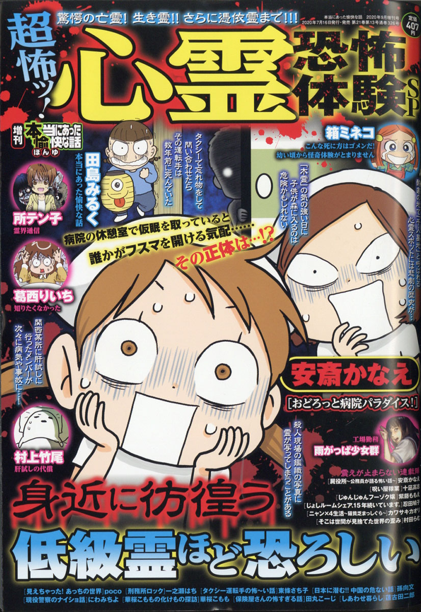 楽天ブックス 増刊本当にあった愉快な話 超怖ッ 心霊恐怖体験sp 年 09月号 雑誌 竹書房 雑誌
