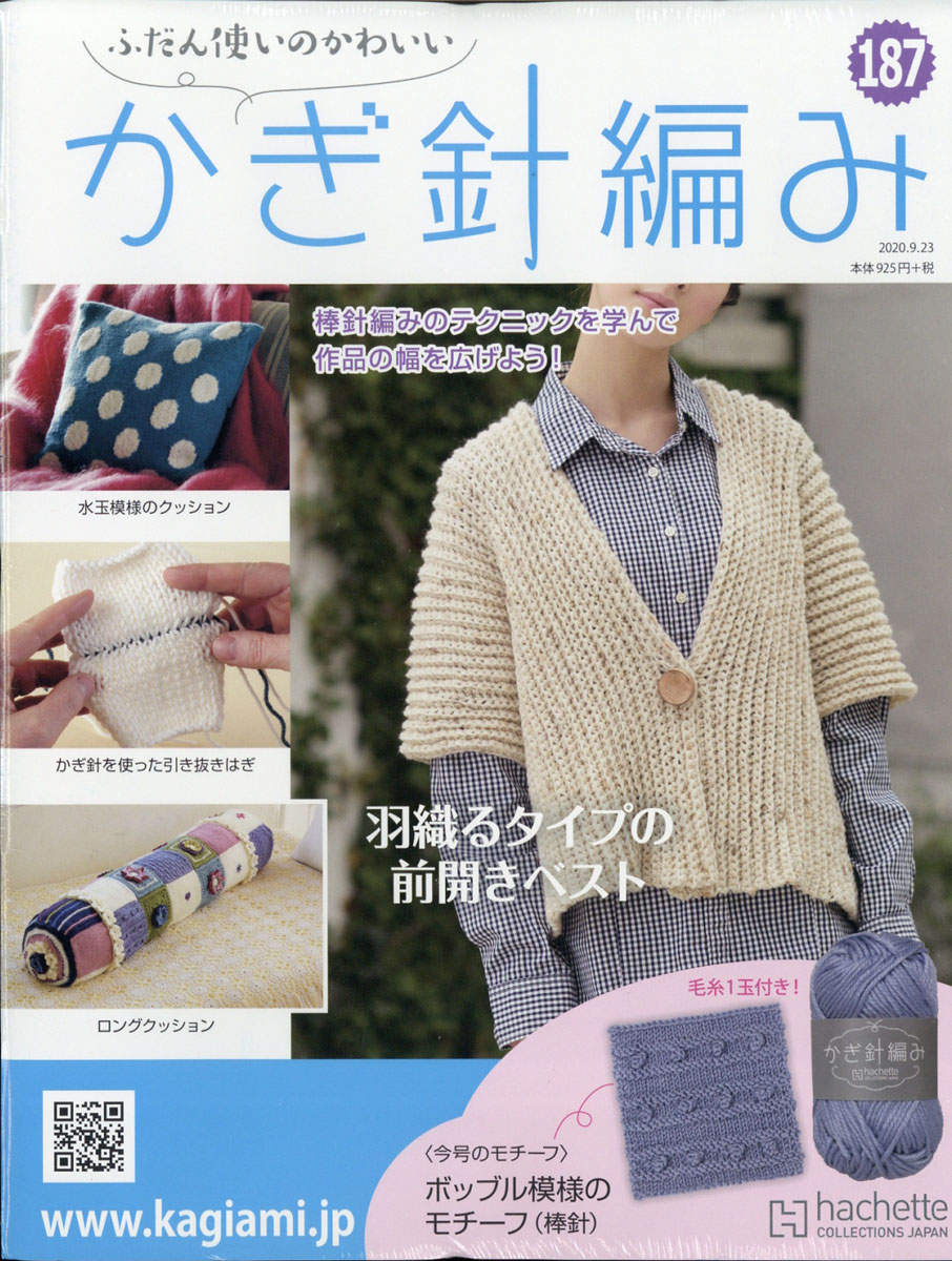 楽天ブックス ふだん使いのかわいいかぎ針編み 年 9 23号 雑誌 アシェット コレクションズ ジャパン 雑誌