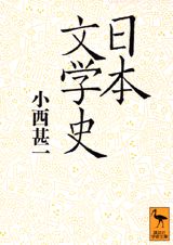 日本文学史（講談社学術文庫）[小西甚一]