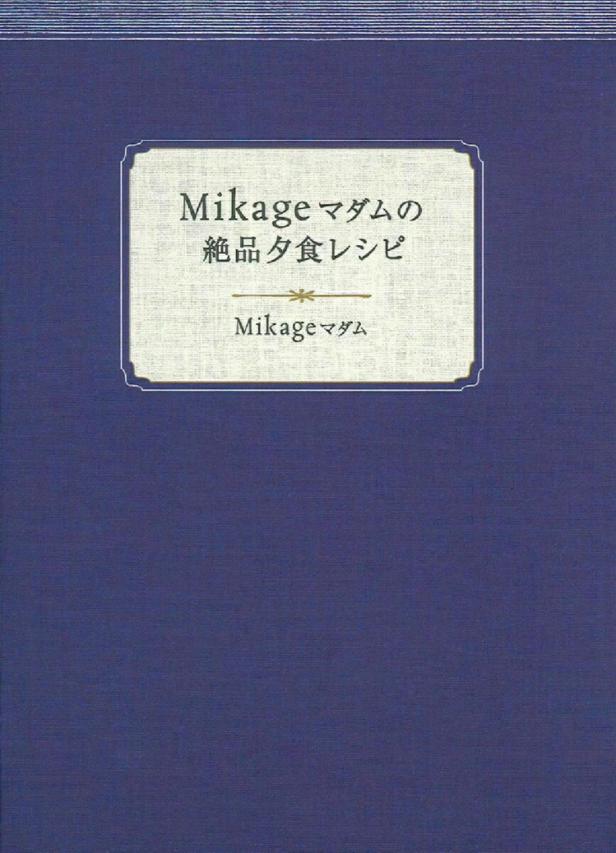 楽天ブックス: Mikageマダムの絶品夕食レシピ - Mikageマダム - 9784072930908 : 本