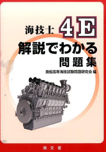 海技士4N標準テキスト／海技教育機構 - 工学