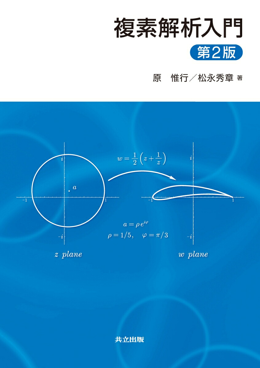 楽天ブックス: 複素解析入門 第2版 - 原 惟行 - 9784320110908 : 本