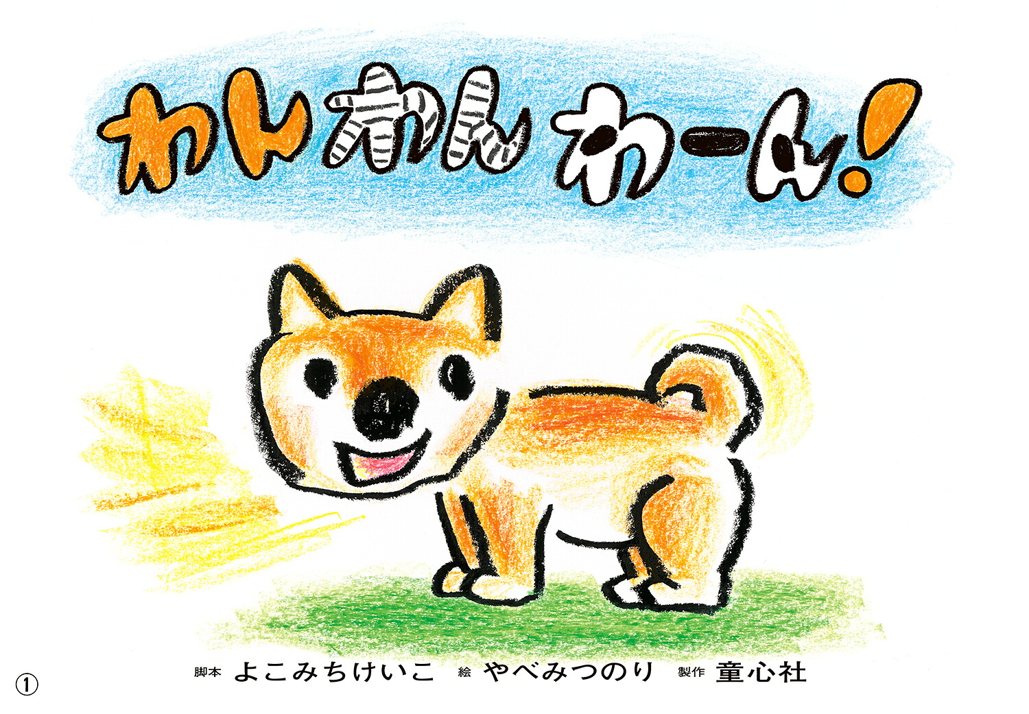 紙芝居わんわんわーん！（年少向けかみしばいどうぶつこんにちは！）[よこみちけいこ]