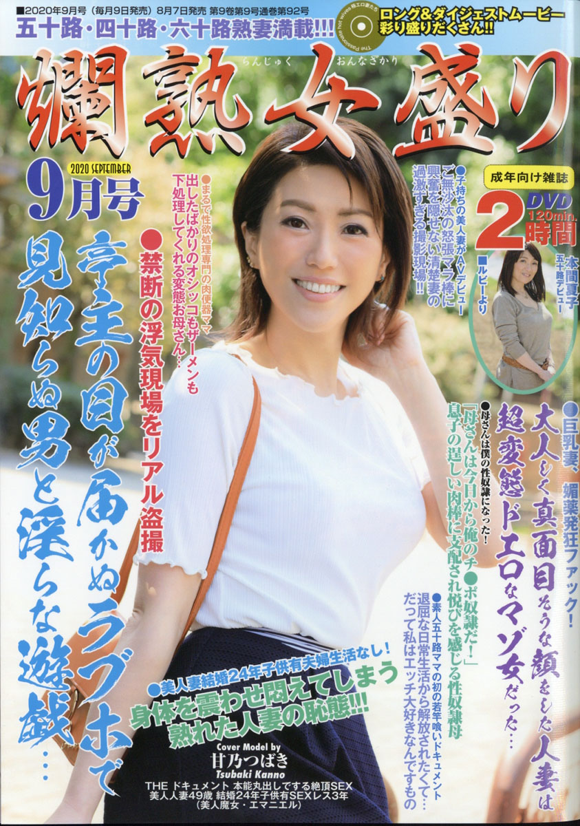 爛熟女盛り 2020年 09月号 [雑誌]