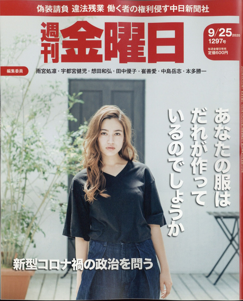 週刊金曜日2020年9/25号[雑誌]