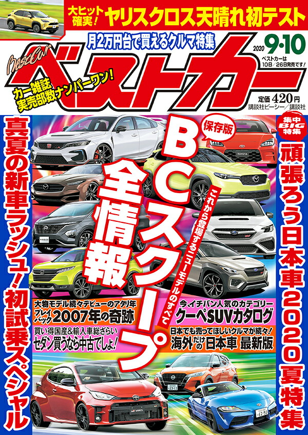 楽天ブックス ベストカー 年 9 10号 雑誌 講談社 雑誌