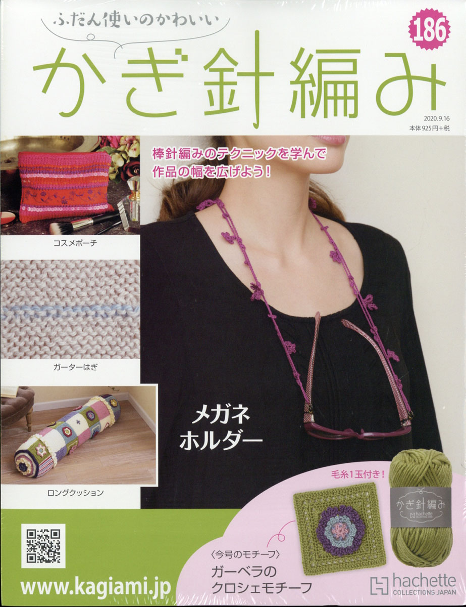 楽天ブックス ふだん使いのかわいいかぎ針編み 2020年 9 16号 雑誌 アシェット コレクションズ ジャパン 4910329330909 雑誌