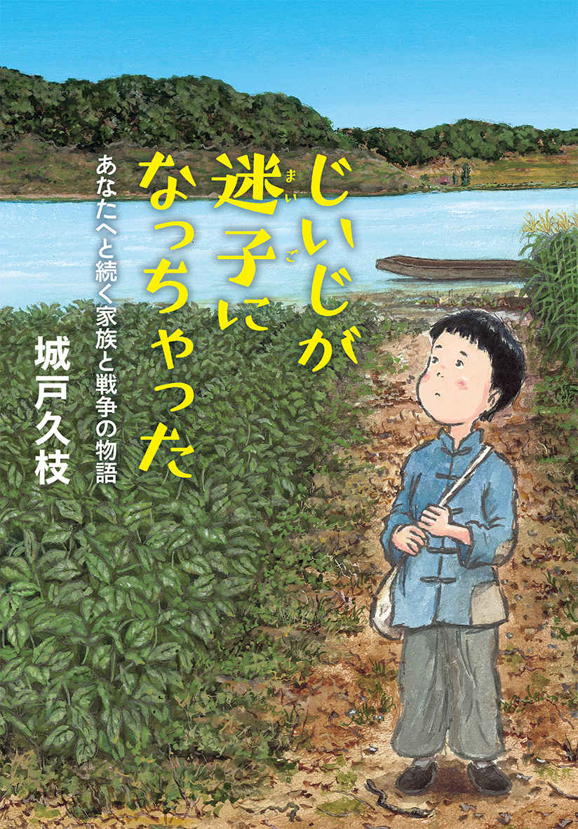 楽天ブックス: じいじが迷子になっちゃった - あなたへと続く家族と