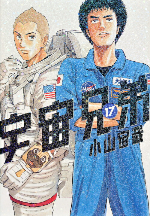宇宙兄弟（17）（モーニングKC）[小山宙哉]