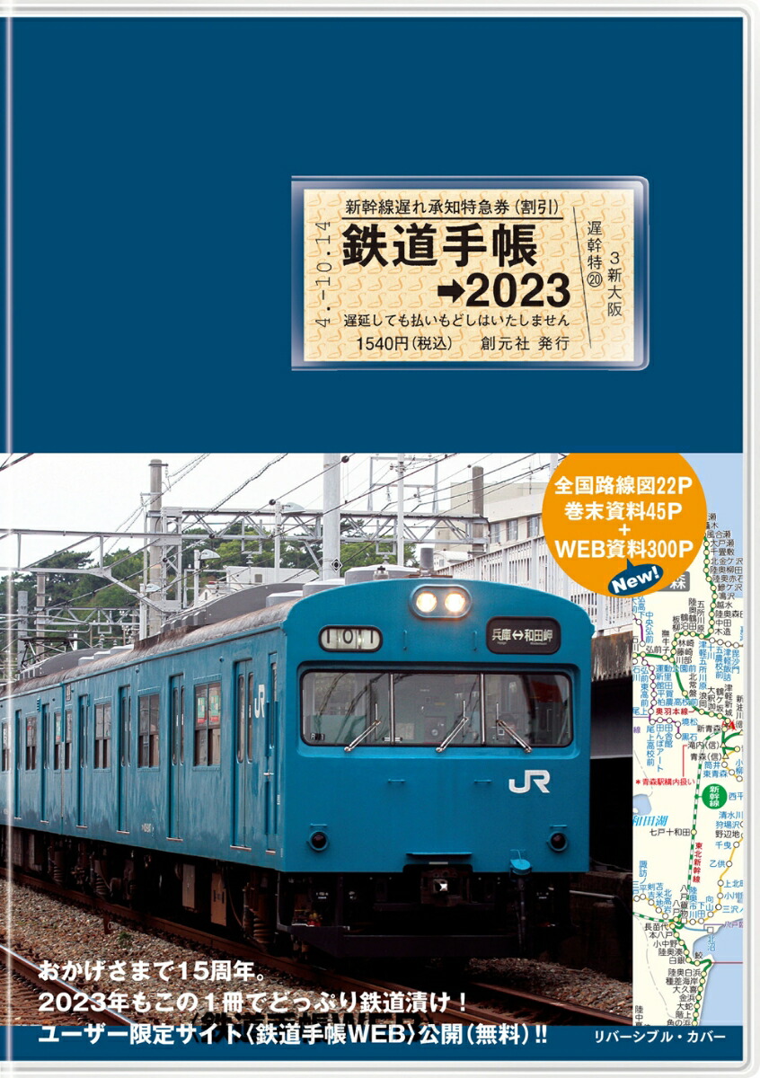 鉄道手帳［2023年版］