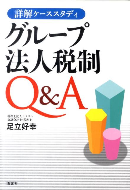 楽天ブックス: 詳解ケーススタディグループ法人税制Q＆A - 足立好幸