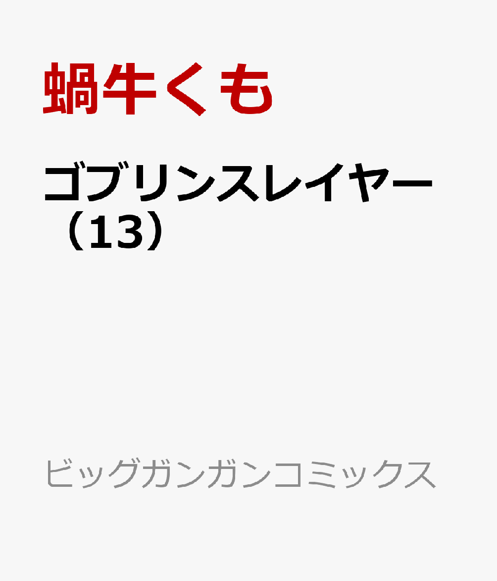 楽天ブックス ゴブリンスレイヤー 13 蝸牛くも Ga文庫 Sbクリエイティブ刊 本