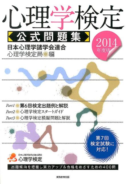 楽天ブックス 心理学検定公式問題集 14年度版 日本心理学諸学会連合 本