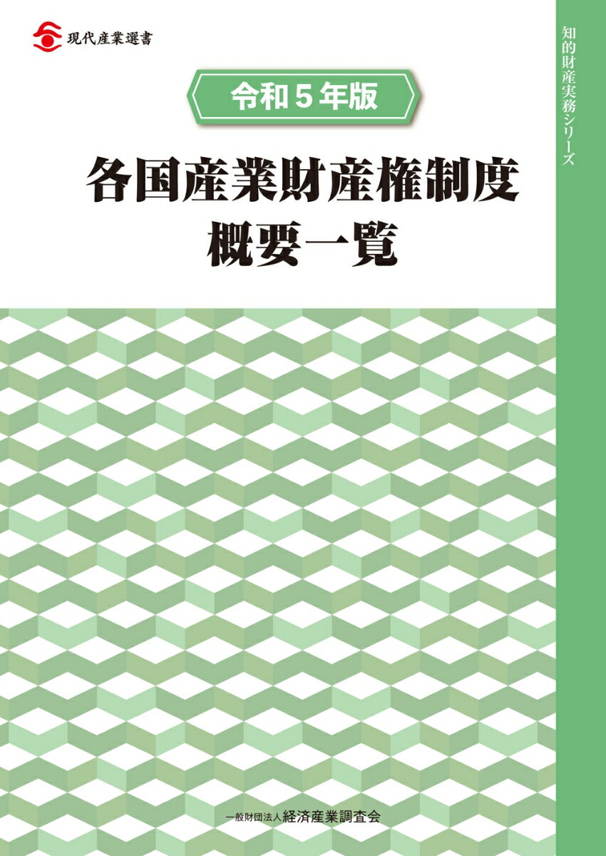 楽天ブックス: 令和5年版 各国産業財産権制度概要一覧 - 経済産業調査