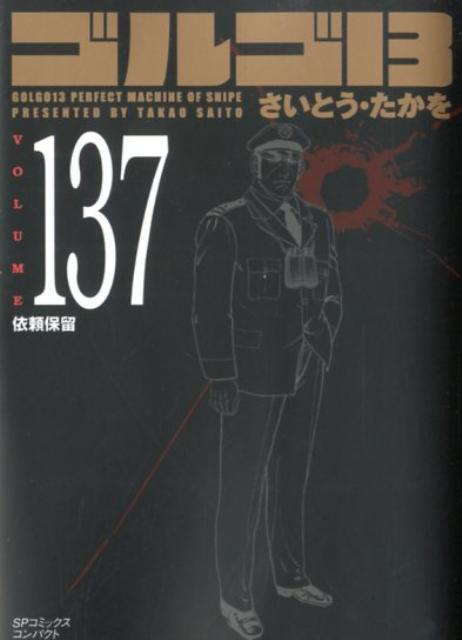 ゴルゴ13 1〜137巻 ゴルゴ13 (137) (SPコミックス) | さいとう たかを |本 | 通販