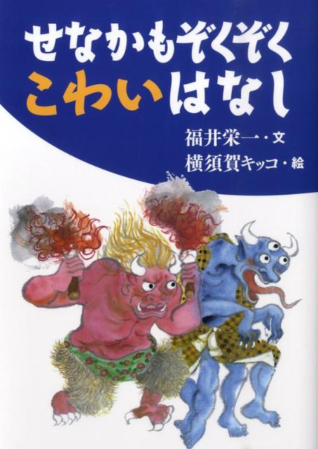 せなかもぞくぞくこわいはなし（古典とあそぼう）[福井栄一]