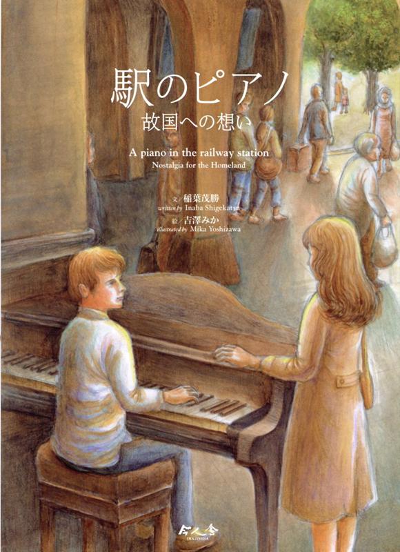 楽天ブックス 駅のピアノ 故国への想い 稲葉茂勝 本