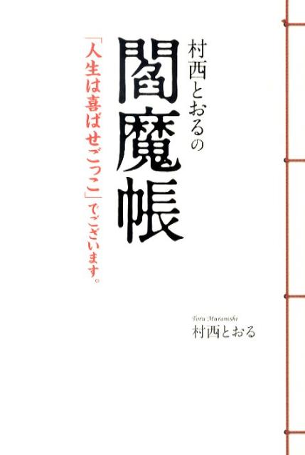 村西とおるの閻魔帳　「人生は喜ばせごっこ」でございます。