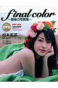 【絶版本】 ファイナルカラー・最後の写真集 ・松本若菜 ラスト写真集 Amazon.co.jp: ファイナルカラー最後の写真集 : 松本若菜写真集