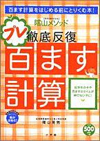 楽天ブックス 陰山英男の徹底反復 プレ百ます計算 陰山 英男 本