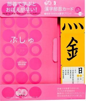 楽天ブックス 漢字部首カード 部首でおぼえる漢字プリント 小学校1 6年 3 勉強ひみつ道具 プリ具 第3弾 深谷圭助 本