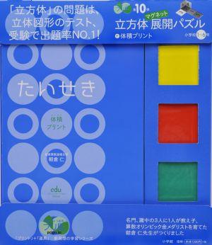 楽天ブックス 立方体マグネット展開パズル 体積プリント 小学校1 6年 10 勉強ひみつ道具 プリ具 第10弾 朝倉 仁 本