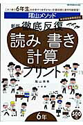 陰山メソッド徹底反復読み書き計算プリント（6年）
