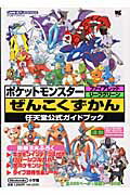 楽天ブックス ポケットモンスターファイアレッドリーフグリーンぜんこくずかん 任天堂公式ガイドブック ゲームボーイアドバンス ポケモン 本